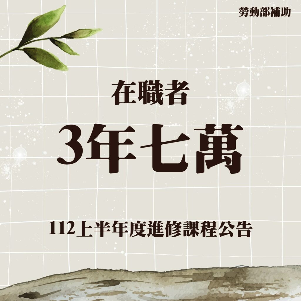 112上半年度三年七萬進修課程出爐啦~