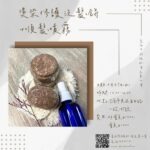 修護洗髮餅+噴霧