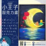 小王子壓克力畫