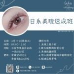 日系美睫速成班