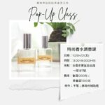 時尚香水調香課