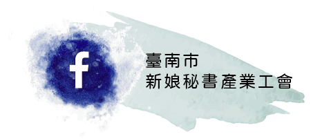 臺南市新娘秘書產業工會
