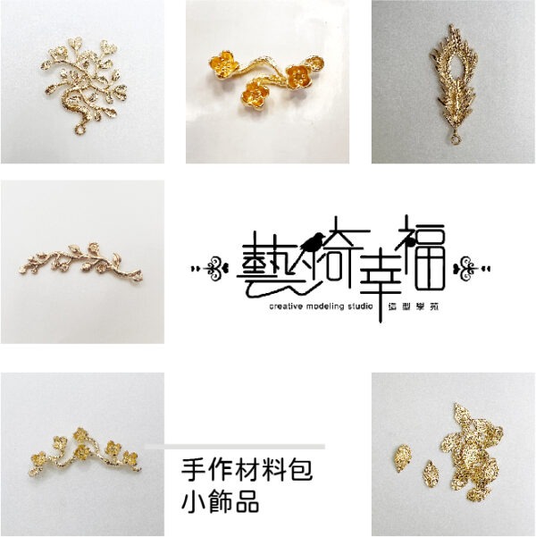 手作材料包小飾品類