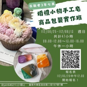 婚禮小物手工皂商品包裝實作班