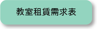 教室承租