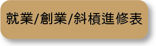 輔導就業/創業/斜槓進修