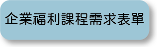 客製化企業福利課程