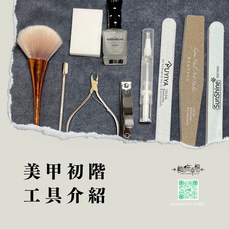 美甲初階-工具介紹