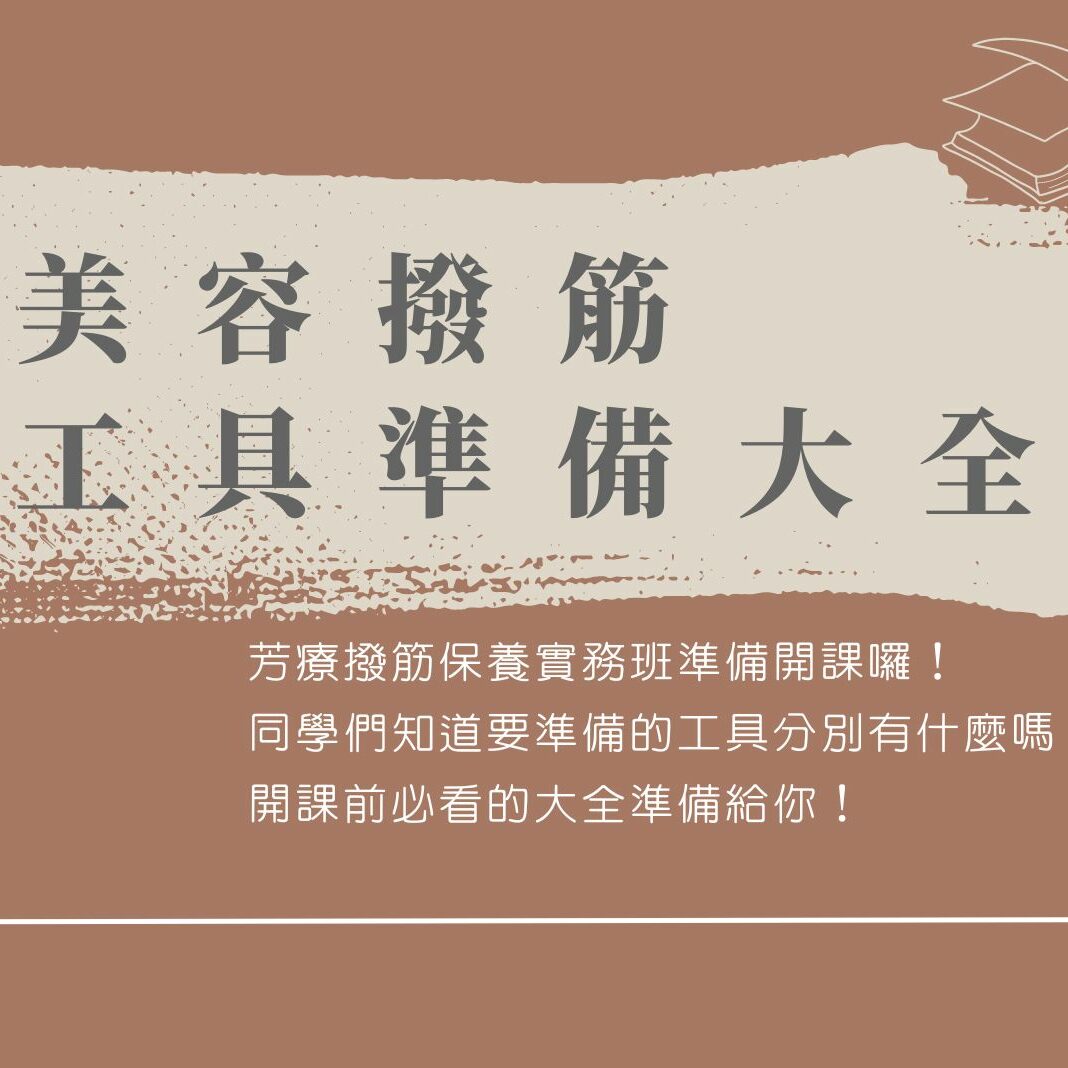 美容撥筋工具準備大全