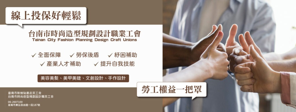 時尚造型職業工會勞健保招募_時尚ＦＢ封面