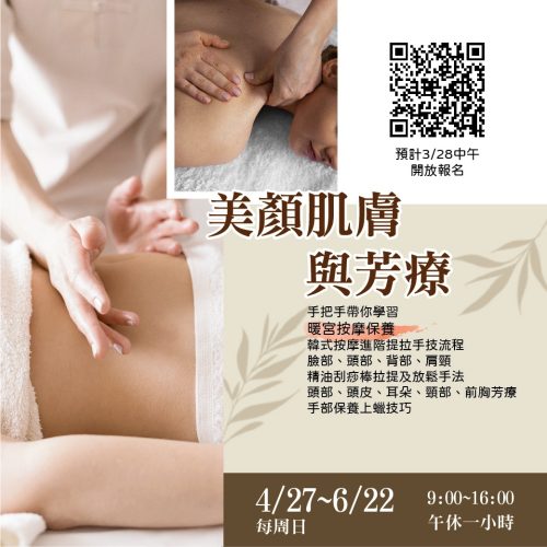 2025課程DM_114上-美顏肌膚與芳療保養