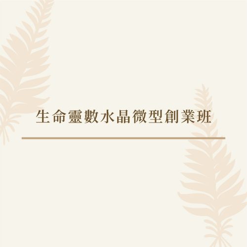 生命靈數水晶創業班－正方形-03