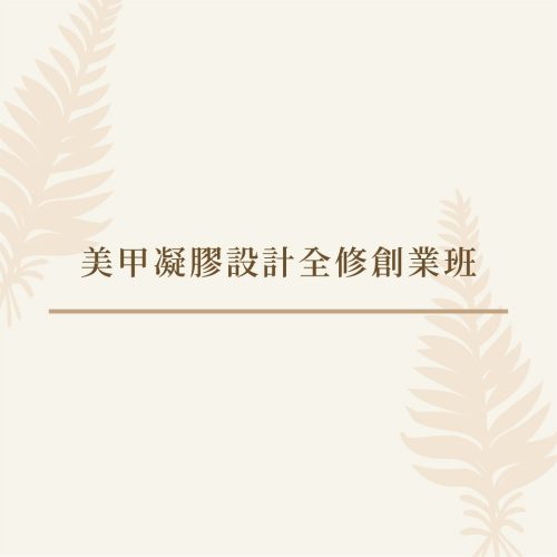 課程封面-07